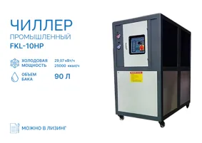 Чиллер FKL-10HP