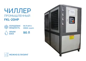 Чиллер FKL-20HP