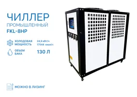 Чиллер FKL-8HP
