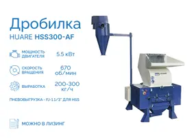 Дробилка HSS300-AF