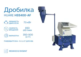 Дробилка HSS400-AF