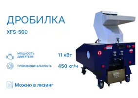 Дробилка XFS-500